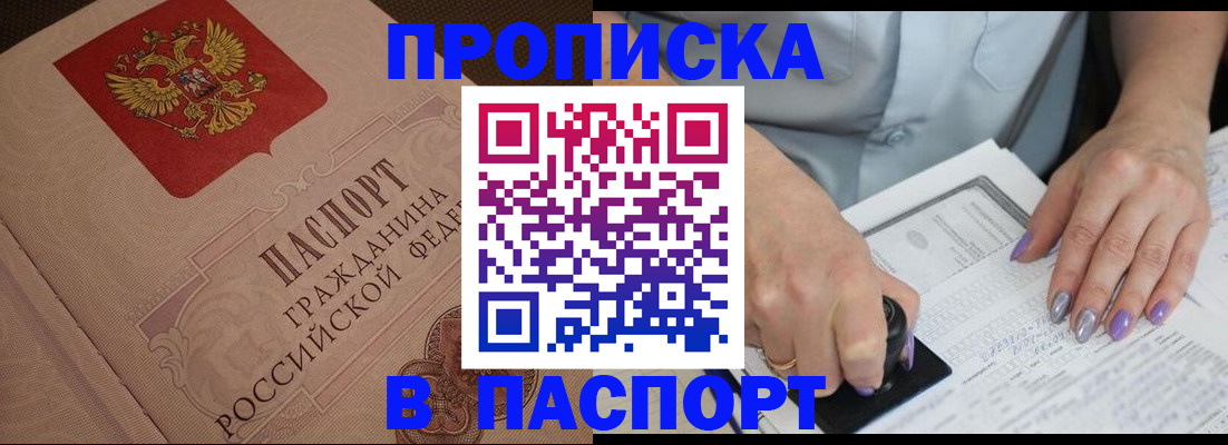 купить прописку в Тавде